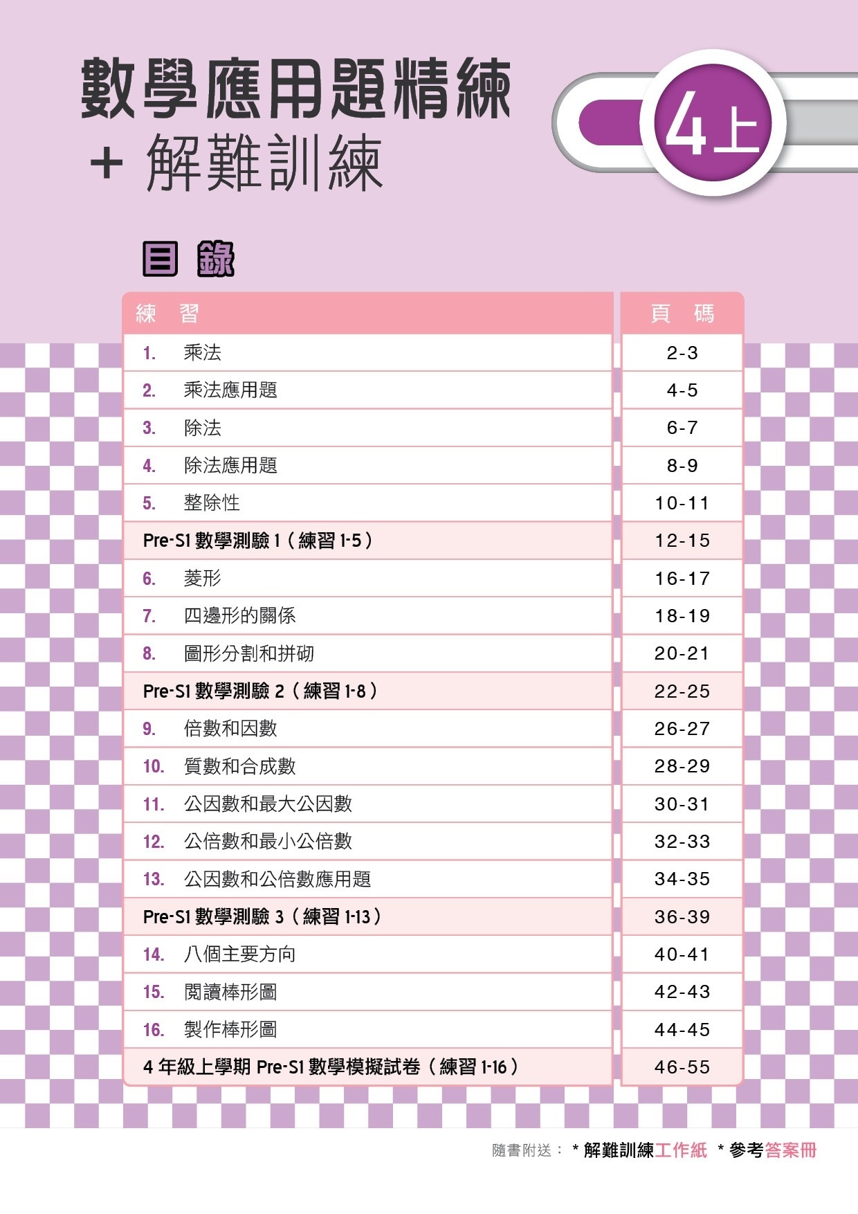 【多買多折】MathPro for HKAT 應用題精練 + 解難訓練 4上
