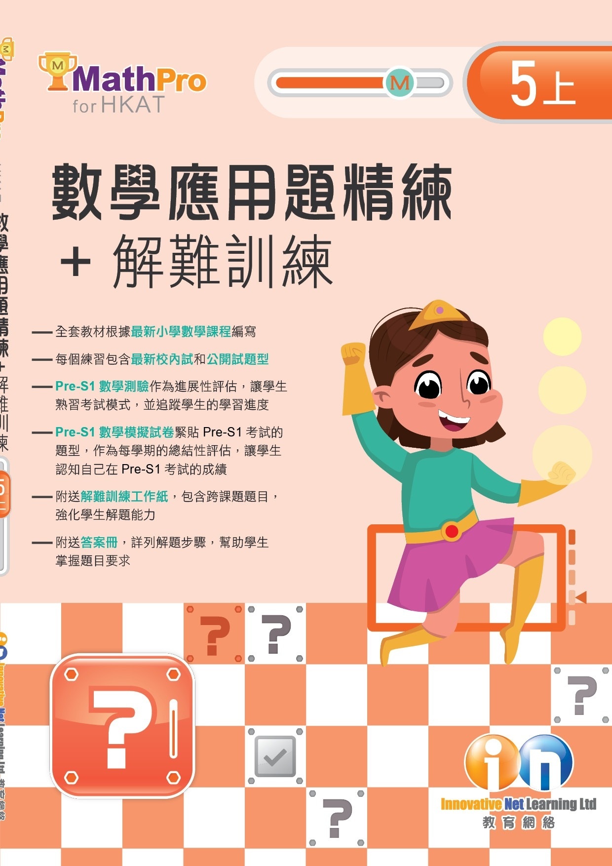 【多買多折】MathPro for HKAT 應用題精練 + 解難訓練 5上