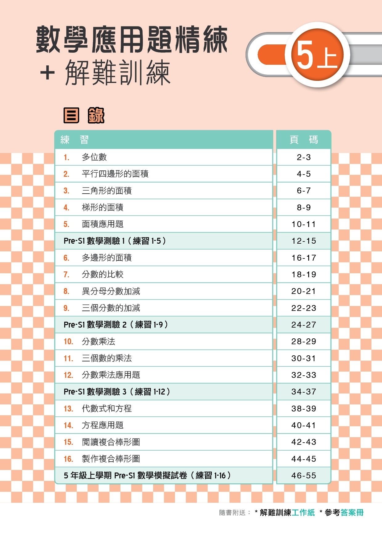 【多買多折】MathPro for HKAT 應用題精練 + 解難訓練 5上