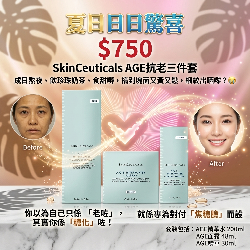 SkinCeuticals AGE抗老三件套