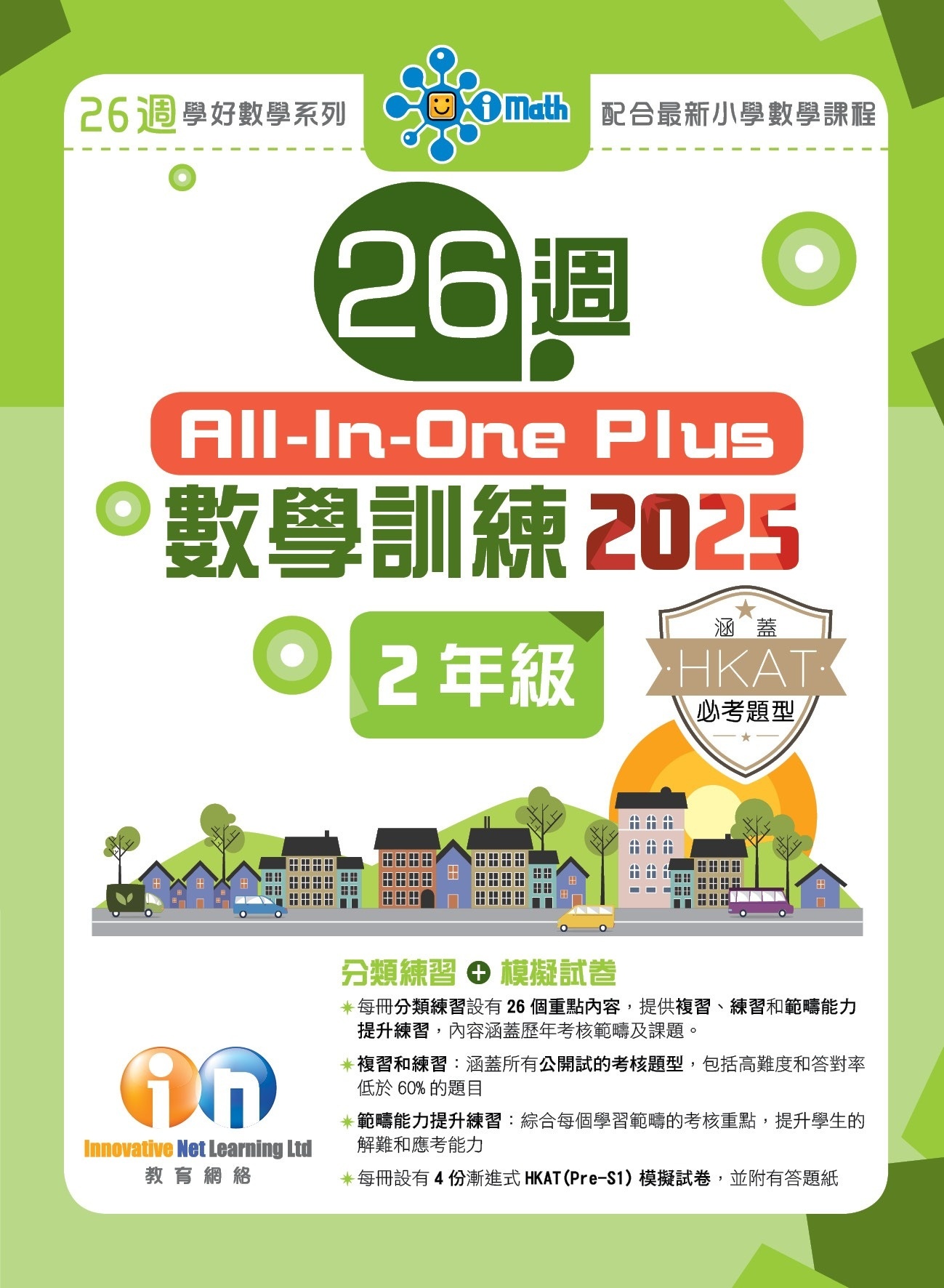 【多買多折】26週All-in-one Plus數學訓練2025 2年級