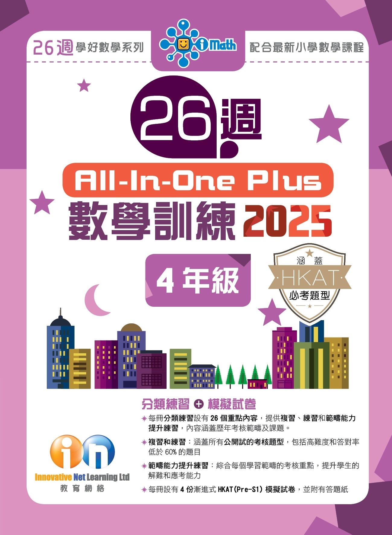 【多買多折】26週All-in-one Plus數學訓練2025 4年級