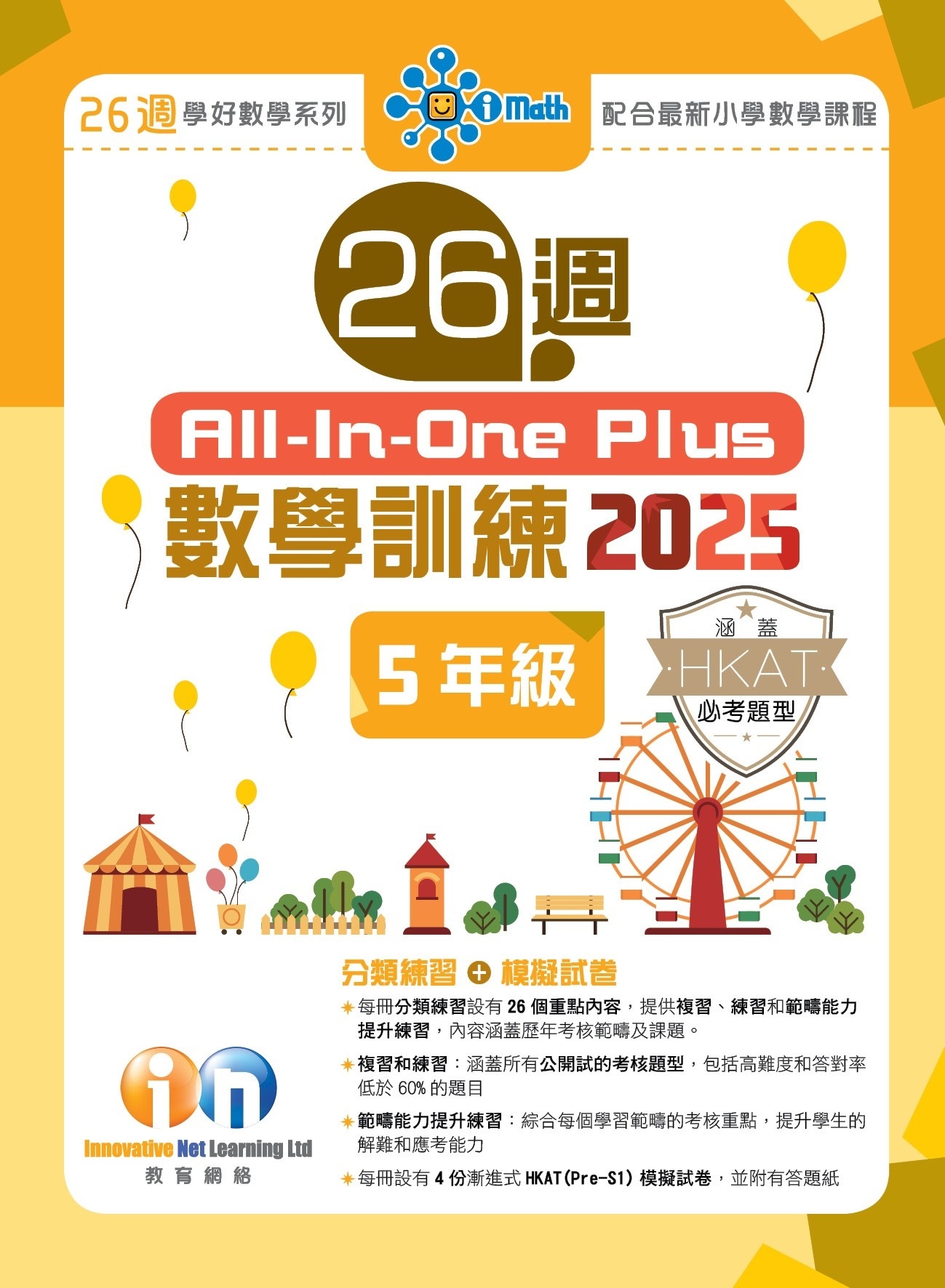 【多買多折】缺貨, 6月出新版 26週All-in-one Plus數學訓練2025 5年級