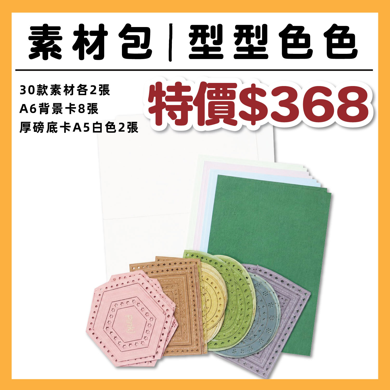 精選素材包 |【型型色色 免上膠素材】 內容：30款各2張、厚磅底卡A5白色2張、A6背景卡8張 (1包/1份) #T9999