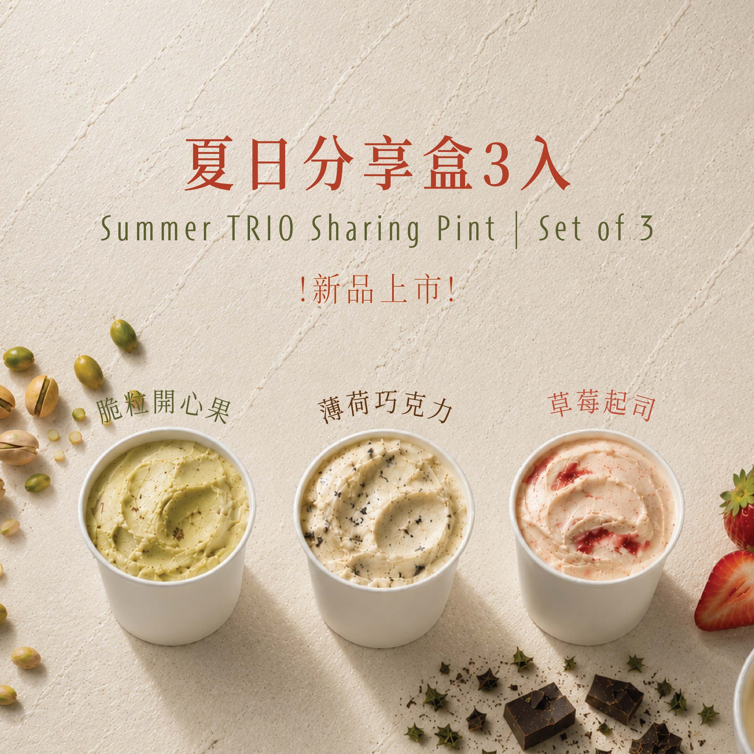 夏日分享盒三入組
