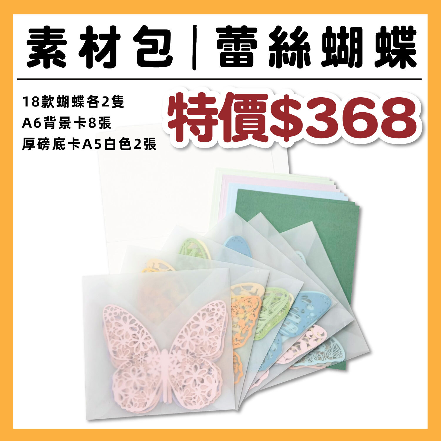 精選素材包 |【蕾絲蝴蝶 】 內容：18款各2隻、厚磅底卡A5白色2張、A6背景卡8張 (1包/1份) #T9999