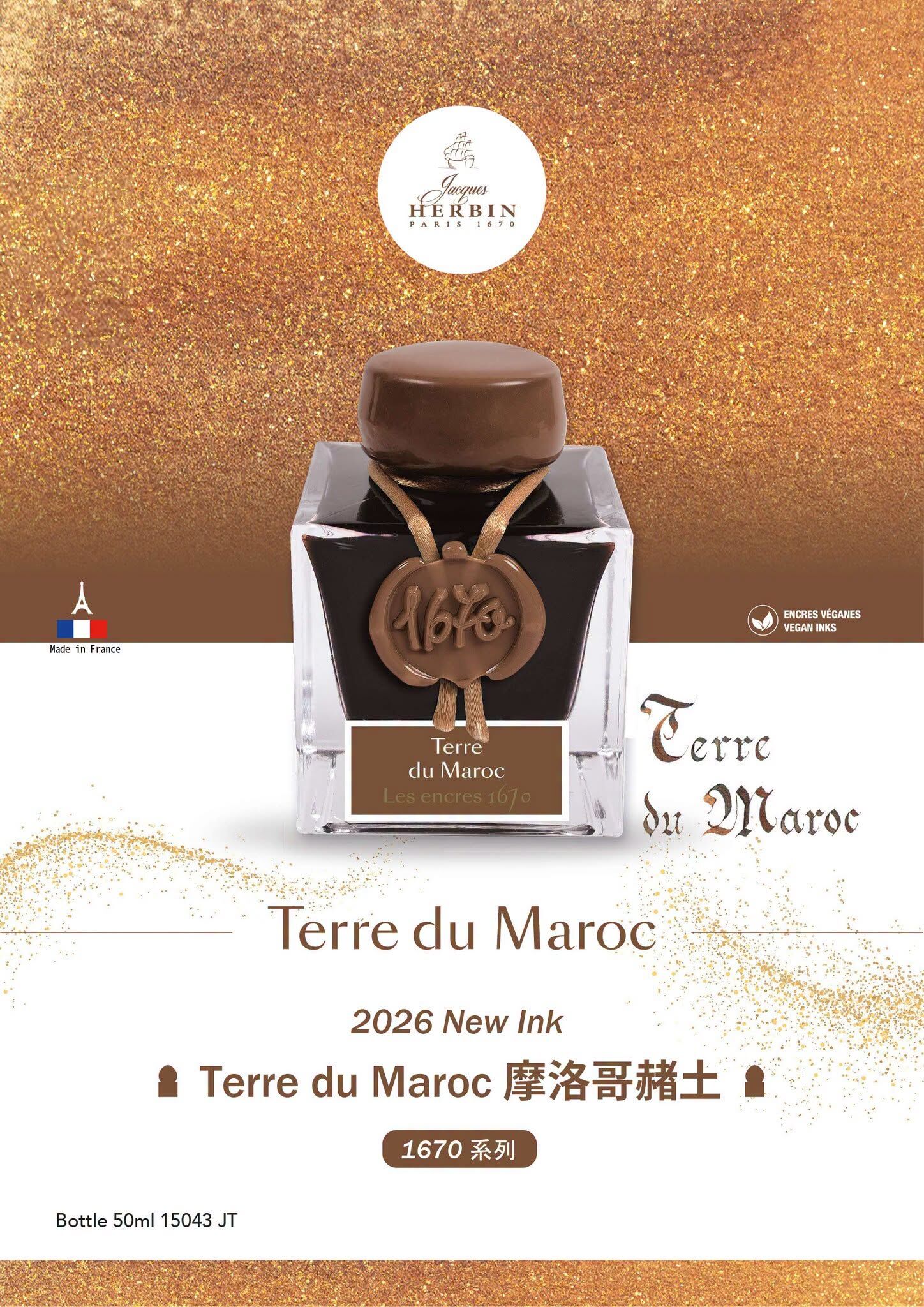 摩洛哥赭土 1670 紀念墨水 Terre du Maroc｜法國 J.Herbin
