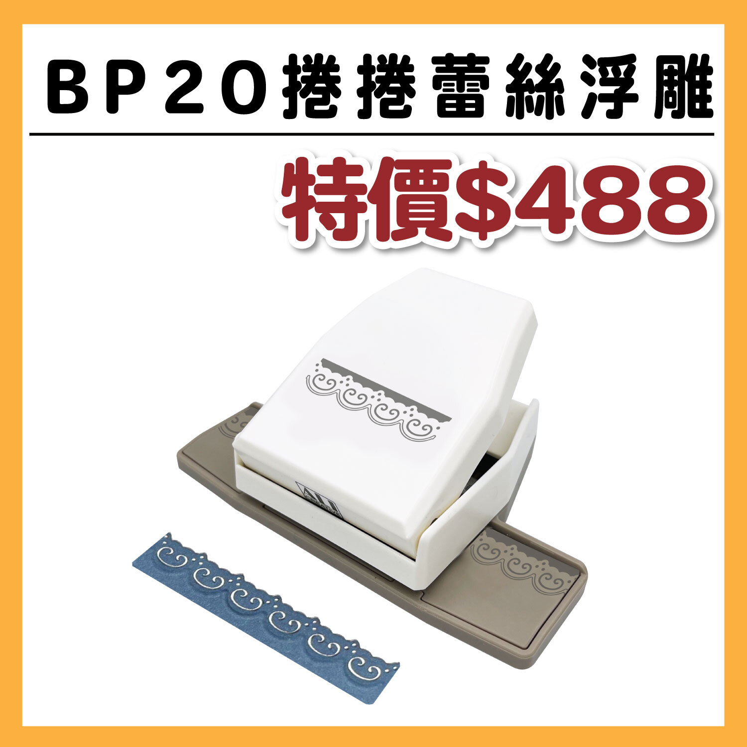 【新品】小邊框造型打孔器 | BP20 捲捲蕾絲浮雕