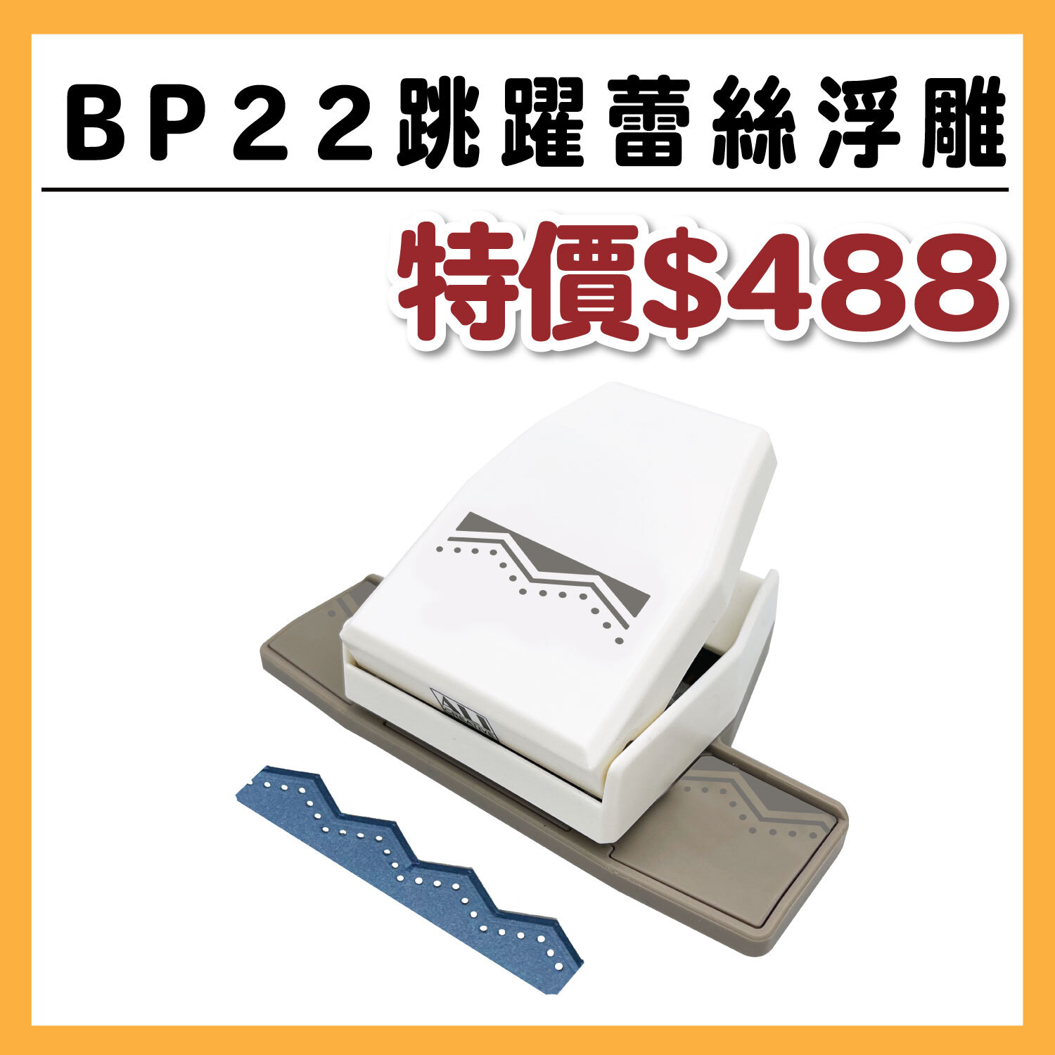 【新品】小邊框造型打孔器 | BP22 跳躍蕾絲浮雕