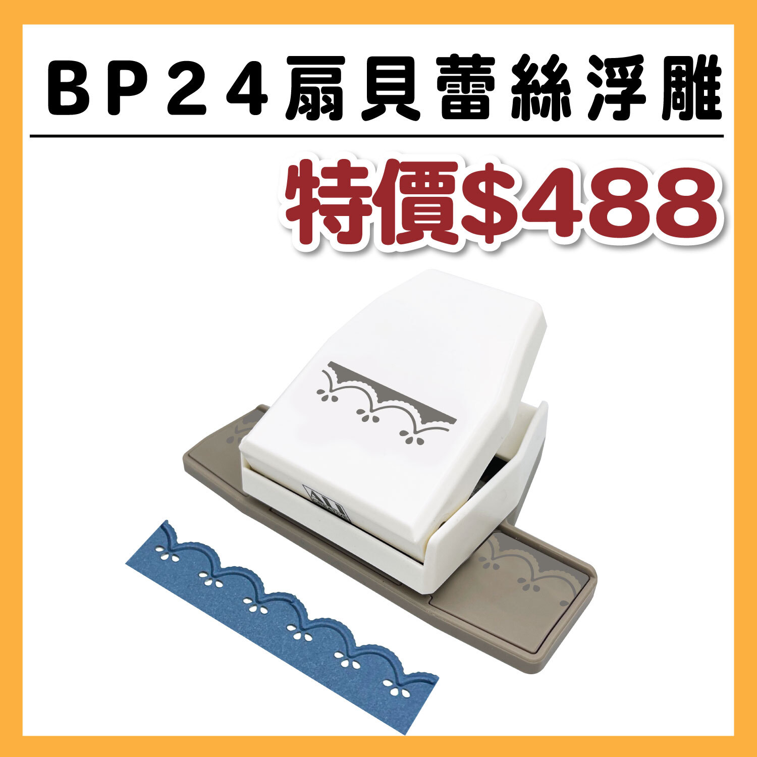 【新品】小邊框造型打孔器 | BP24 扇貝蕾絲浮雕