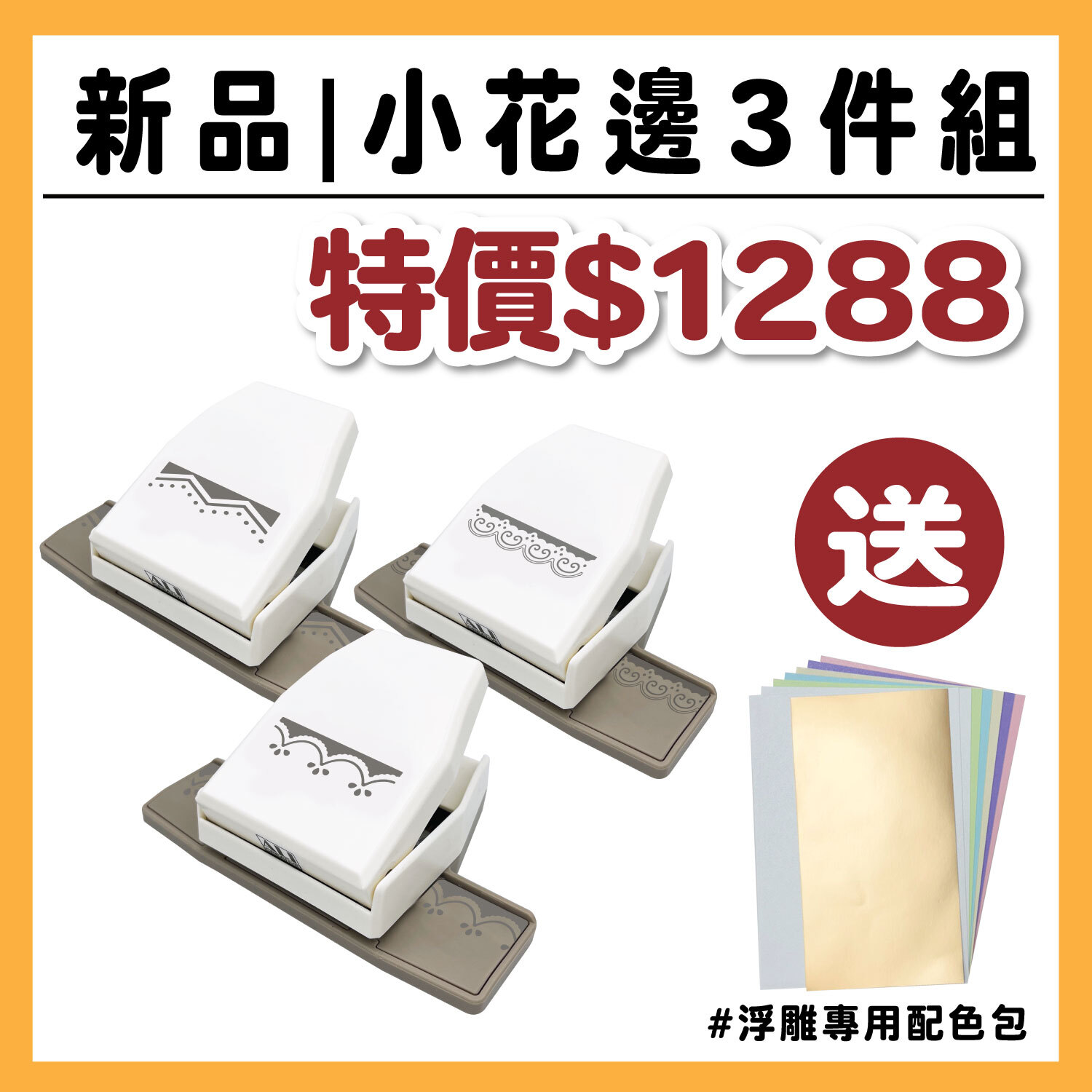 【新品】小邊框3件組 | BP20+BP22+BP24 / #加碼送 : 浮雕專用配色包