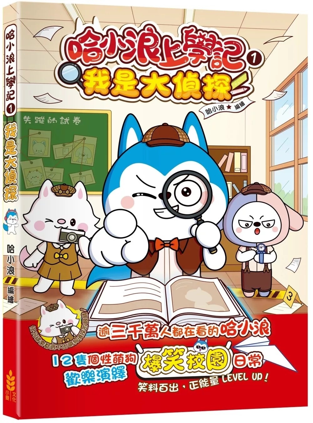 哈小浪上學記1 我是大偵探