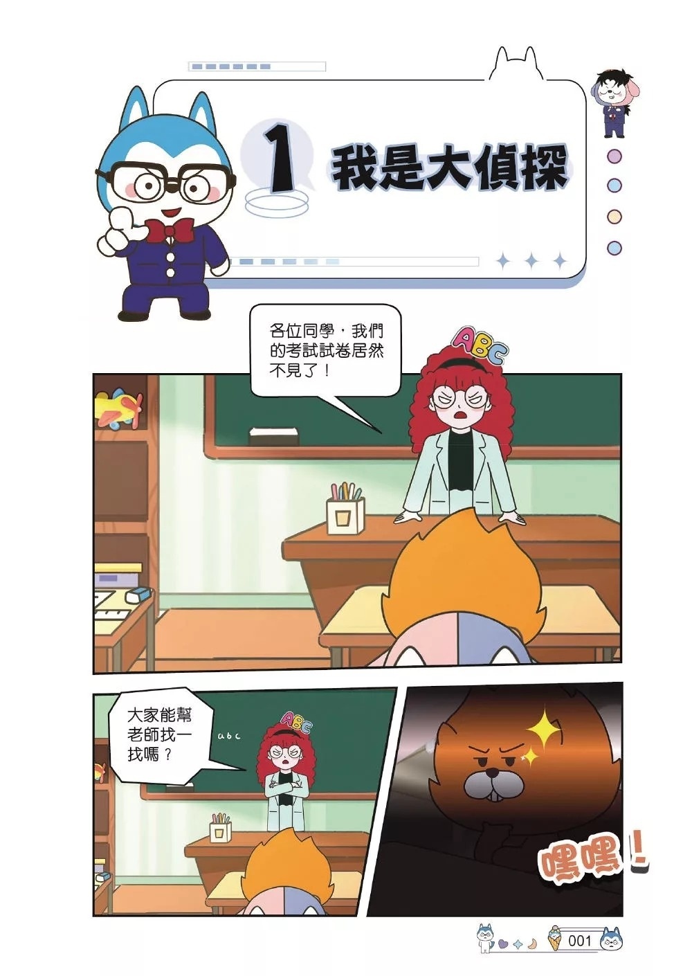 哈小浪上學記1 我是大偵探