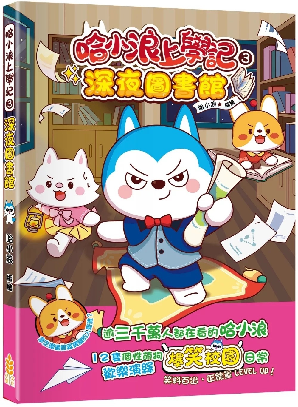 哈小浪上學記3深夜圖書館