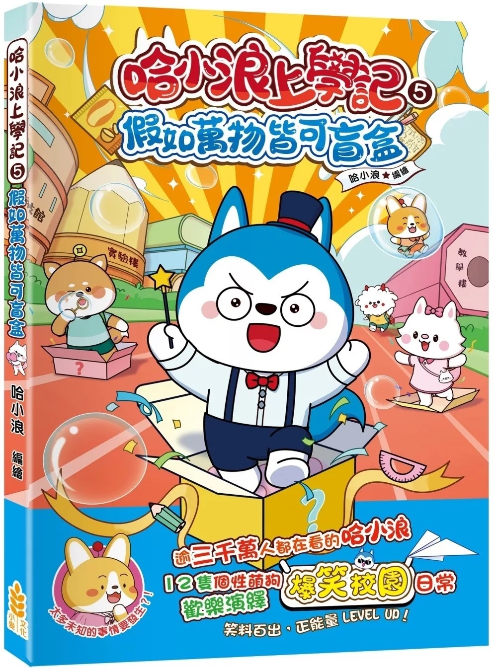 哈小浪上學記5 假如萬物皆可盲盒