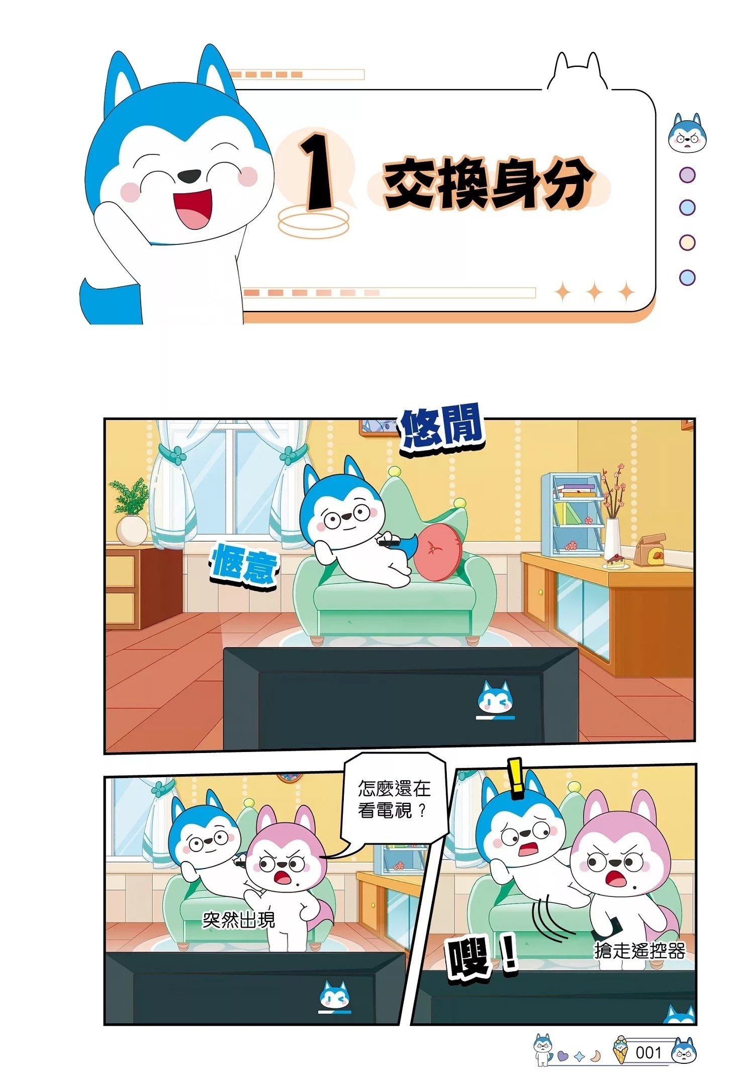 哈小浪上學記6 無限反轉