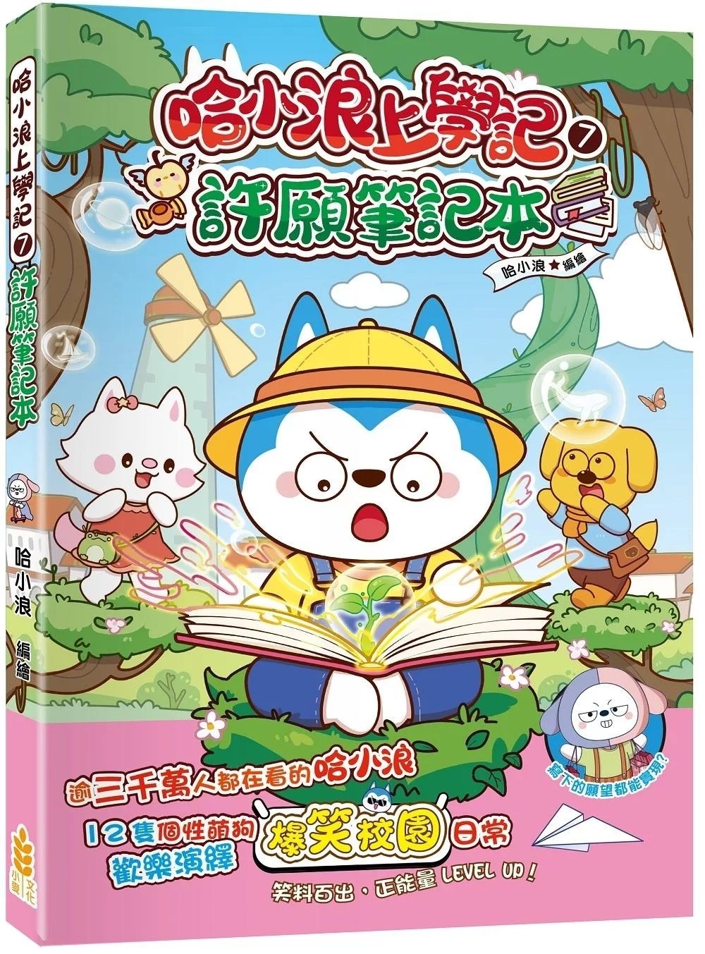 哈小浪上學記7 許願筆記本