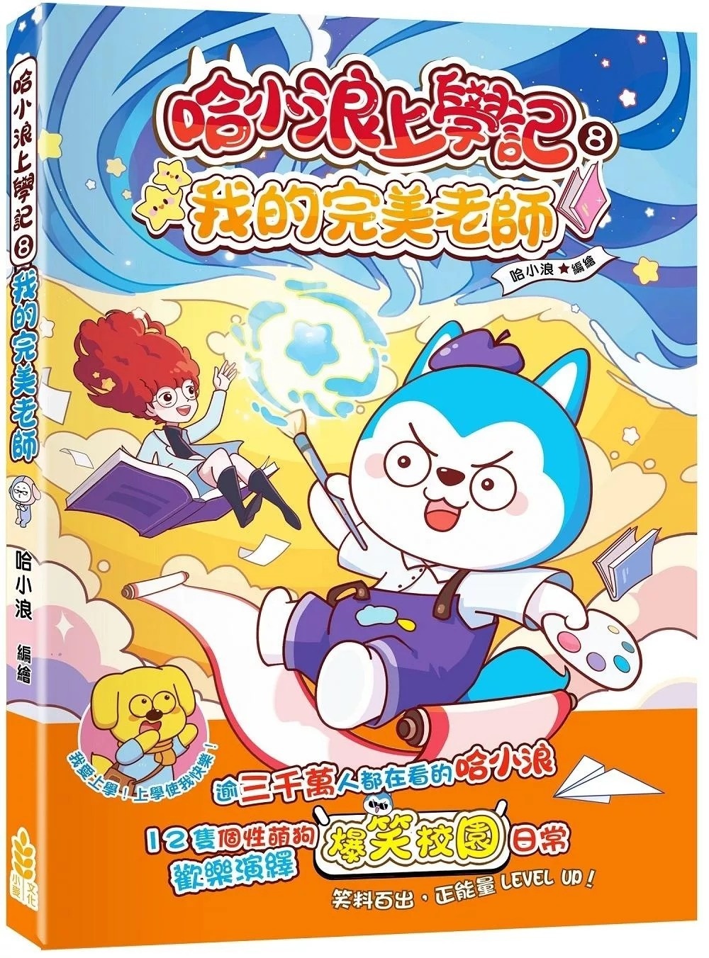 哈小浪上學記8 我的完美老師
