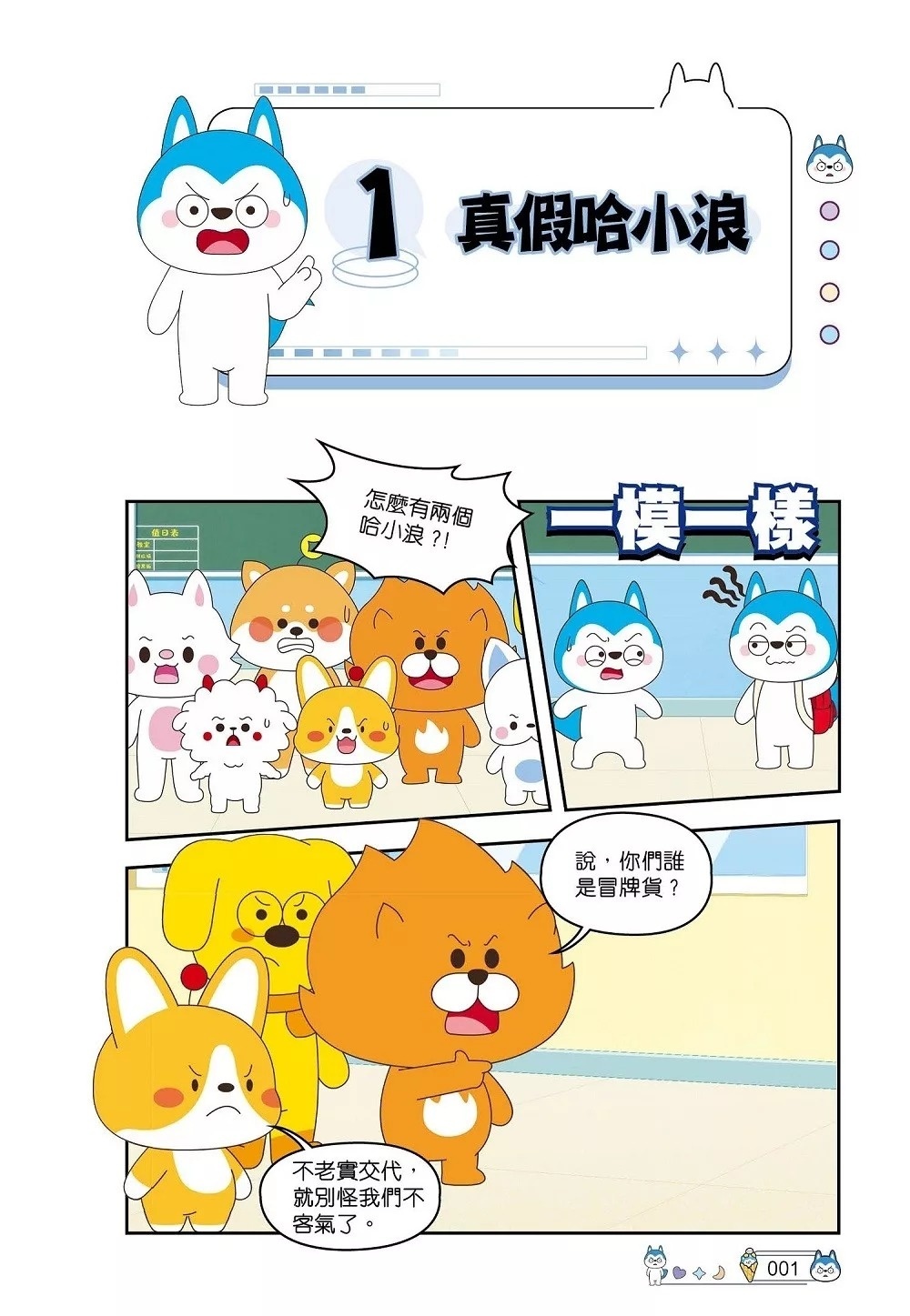 哈小浪上學記9 深海尋寶特攻隊