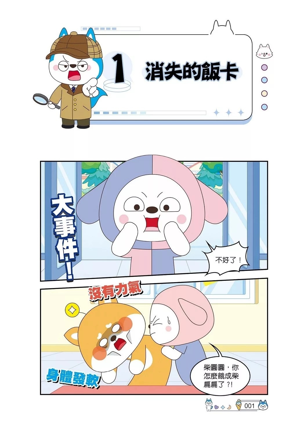 哈小浪上學記10 奇幻夢境共享機