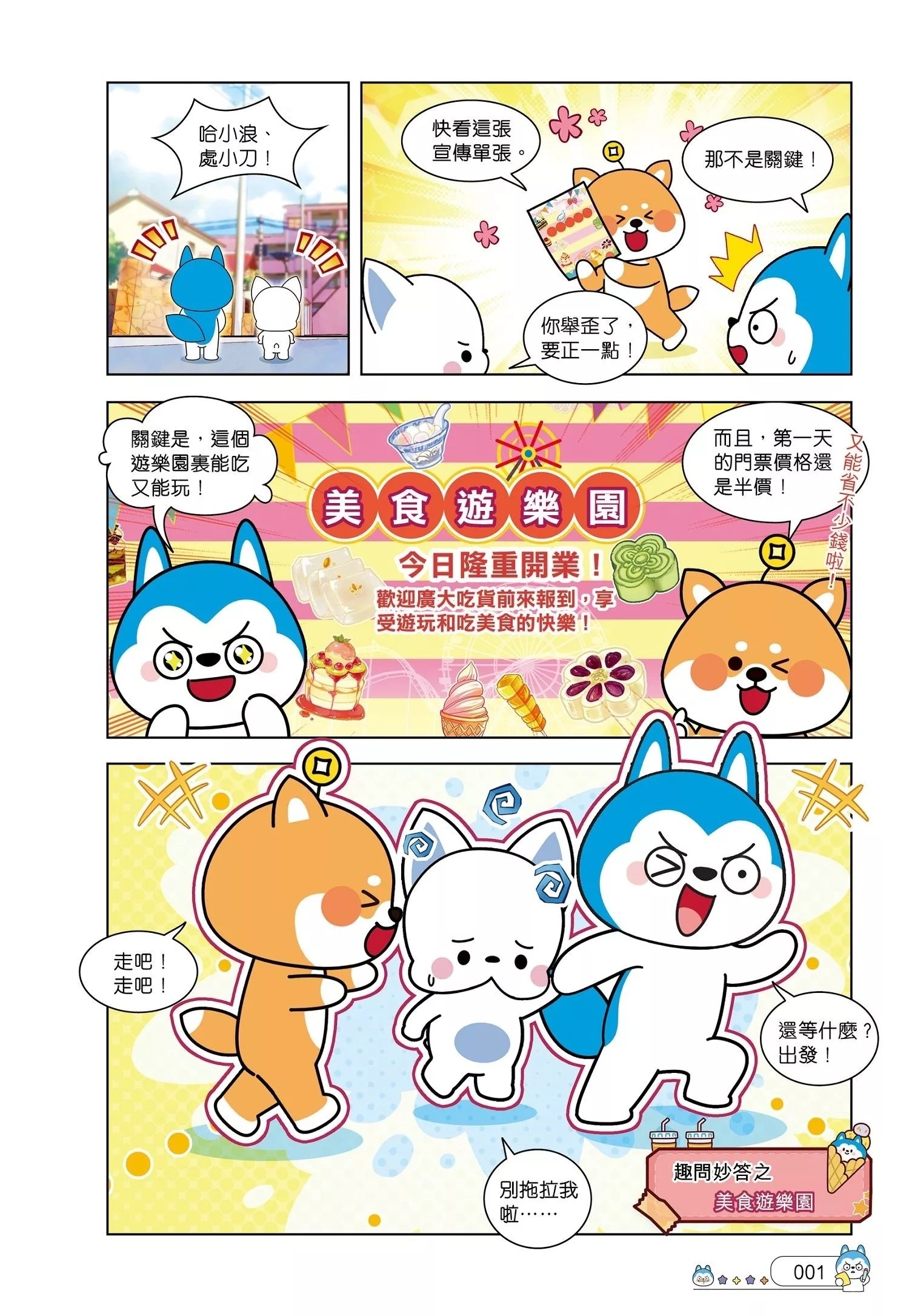 哈小浪趣問妙答1 美食遊樂園
