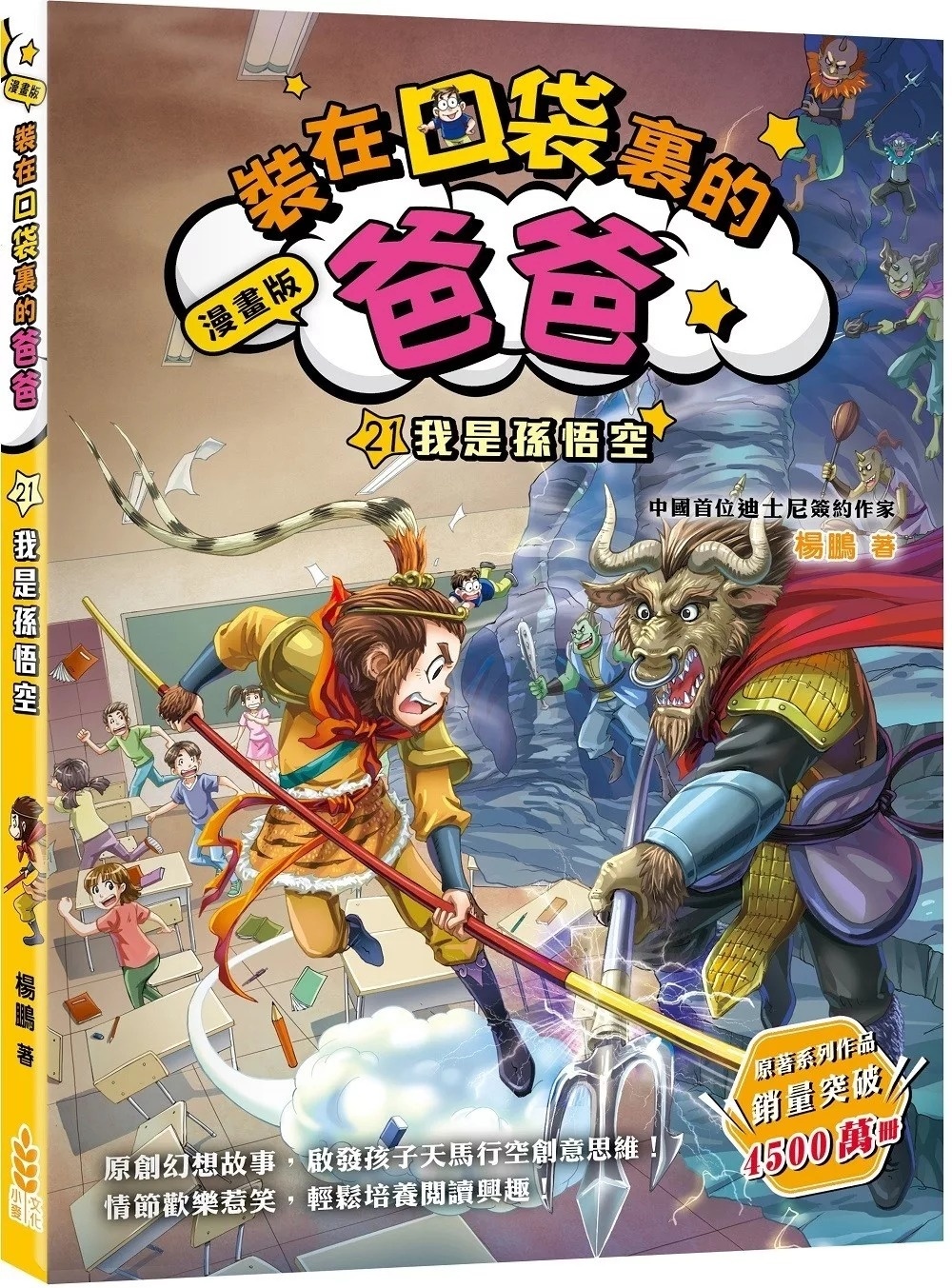 漫畫版 裝在口袋裏的爸爸22：蟲洞製造機