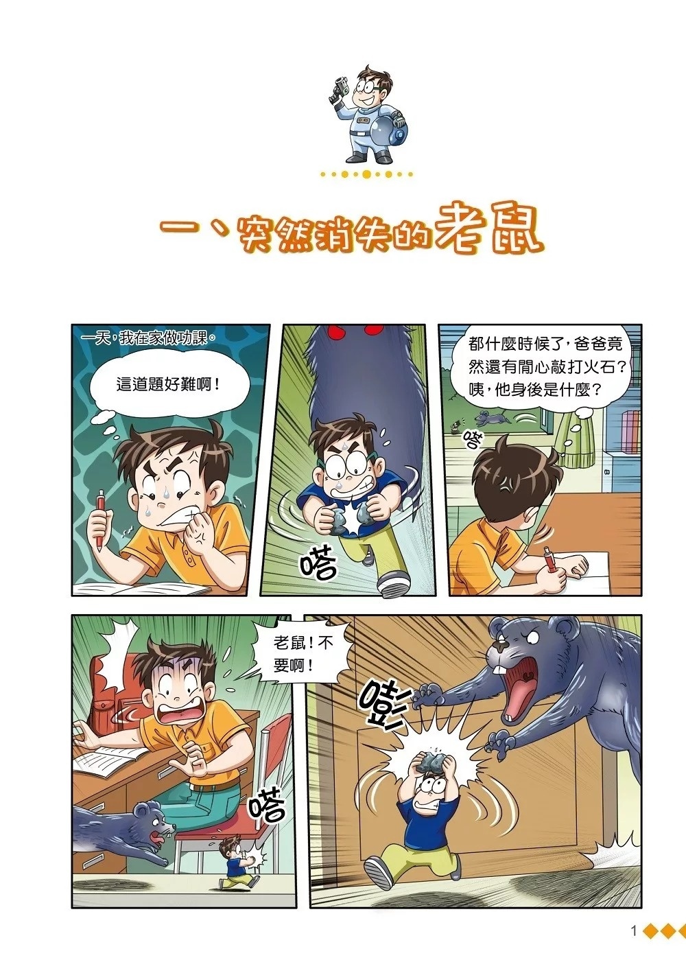 漫畫版 裝在口袋裏的爸爸22：蟲洞製造機