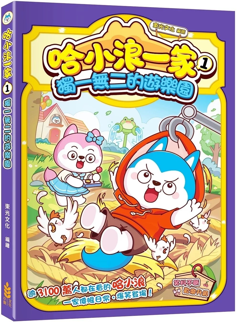 哈小浪一家1 獨一無二的遊樂園