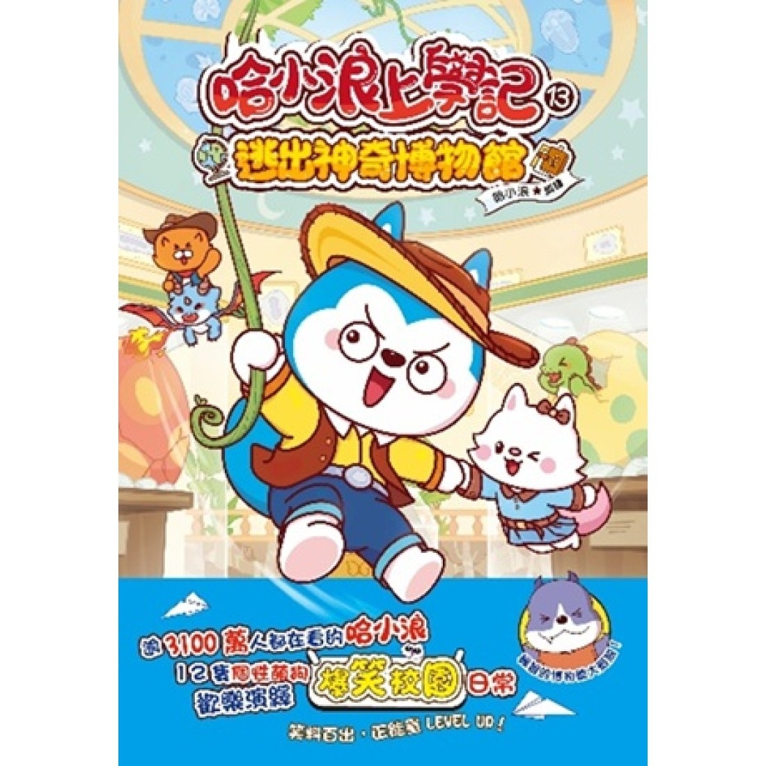 哈小浪上學記13 逃出神奇博物館