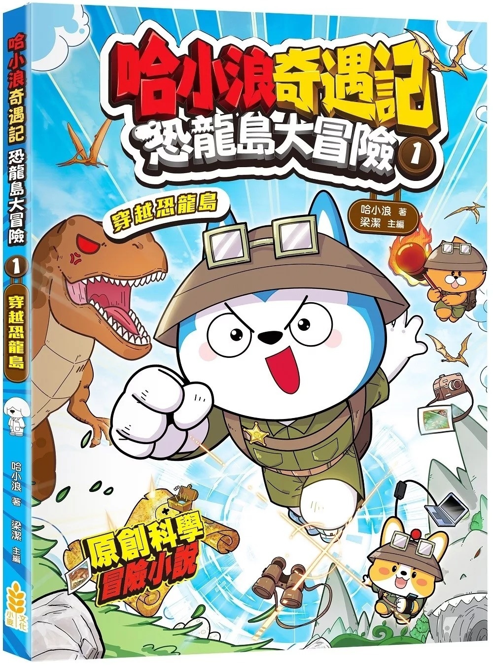 哈小浪奇遇記 恐龍島大冒險1 穿越恐龍島