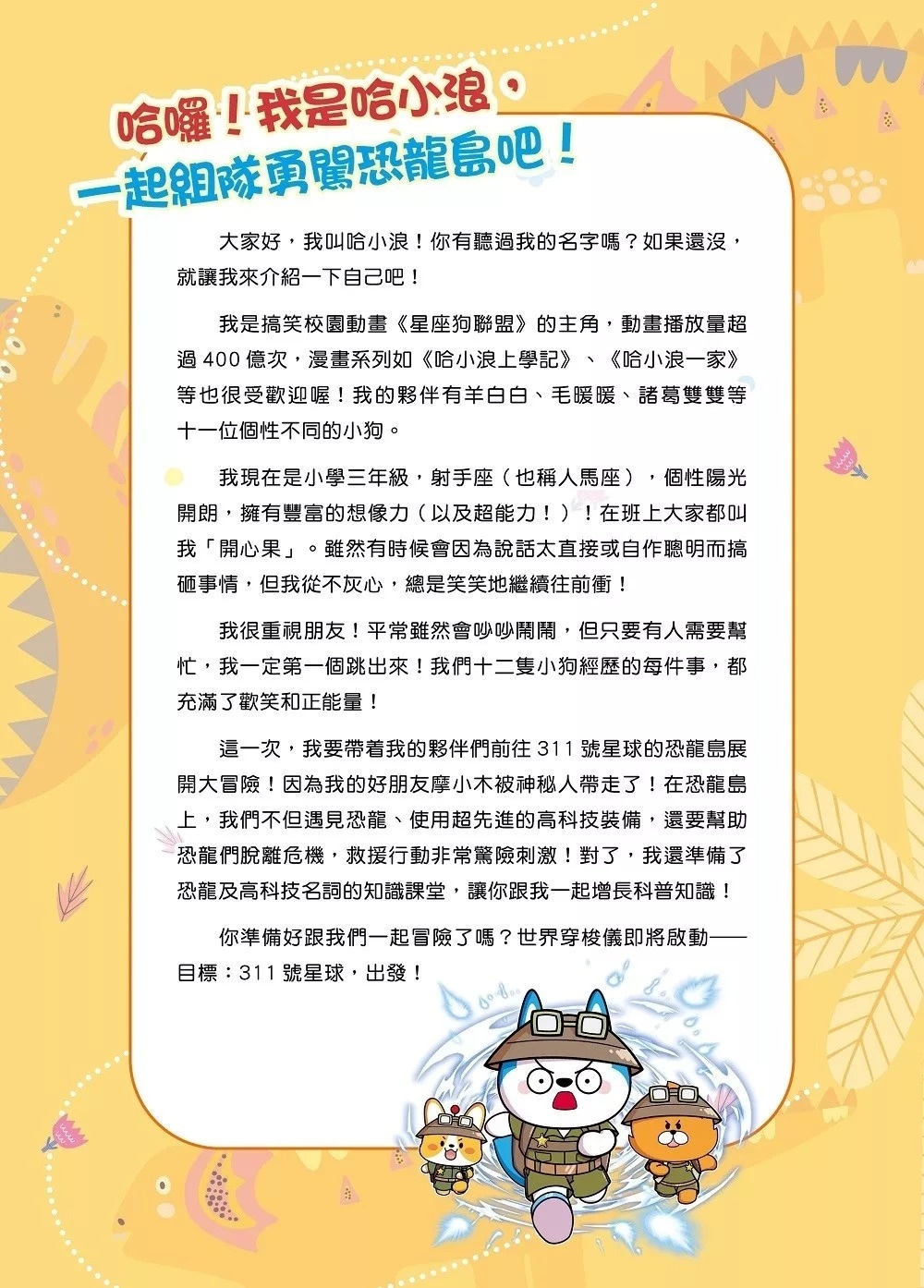 哈小浪奇遇記 恐龍島大冒險1 穿越恐龍島