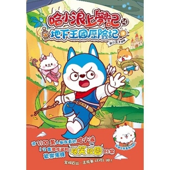 哈小浪上學記14 地下王國歷險記