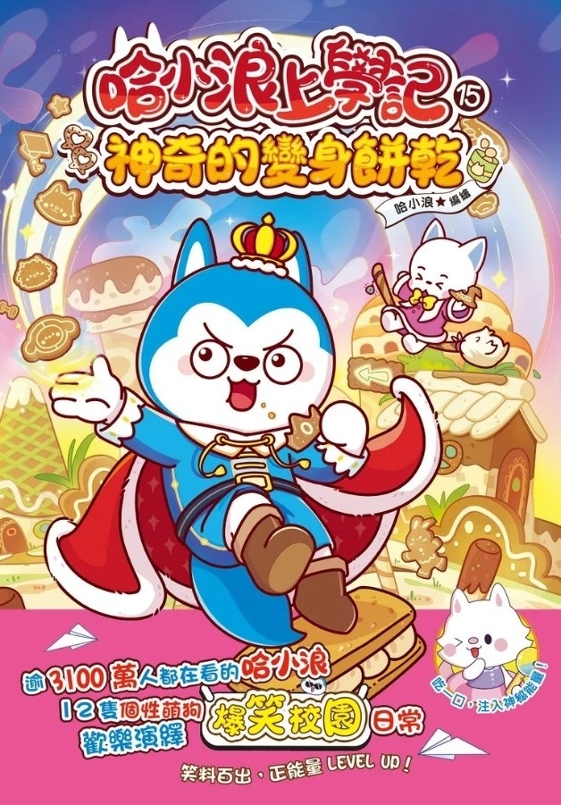 哈小浪上學記15 神奇的變身餅乾