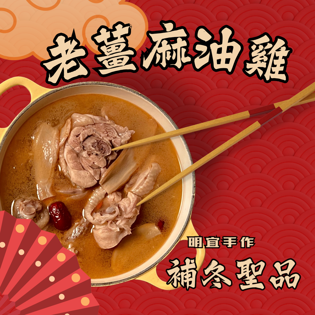 老薑麻油雞