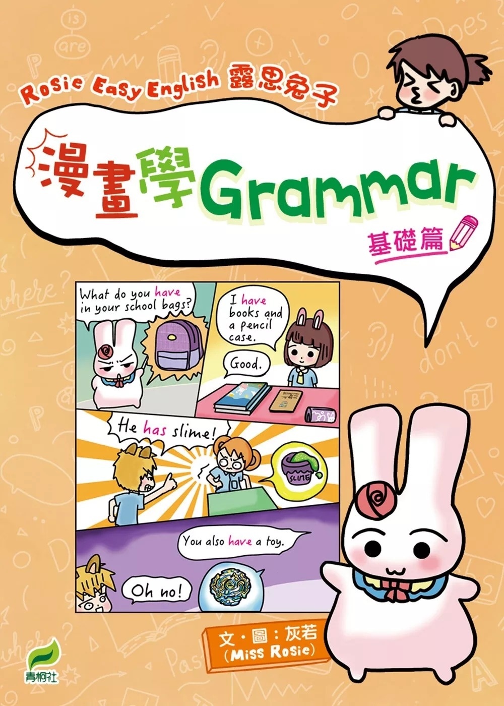 Rosie Easy English 露思兔子 漫畫學Grammar（基礎篇）