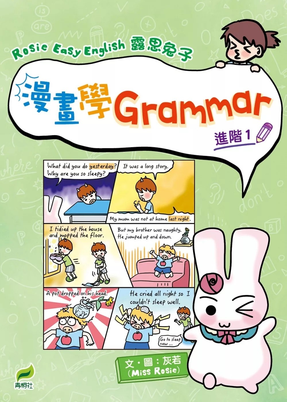Rosie Easy English 露思兔子 漫畫學Grammar（進階1）