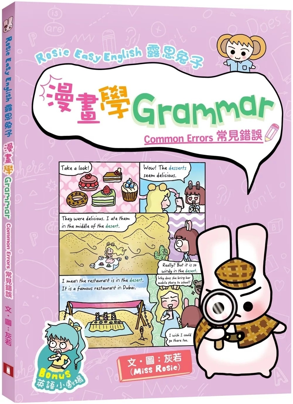 Rosie Easy English 露思兔子 漫畫學Grammar（Common Errors常見錯誤）