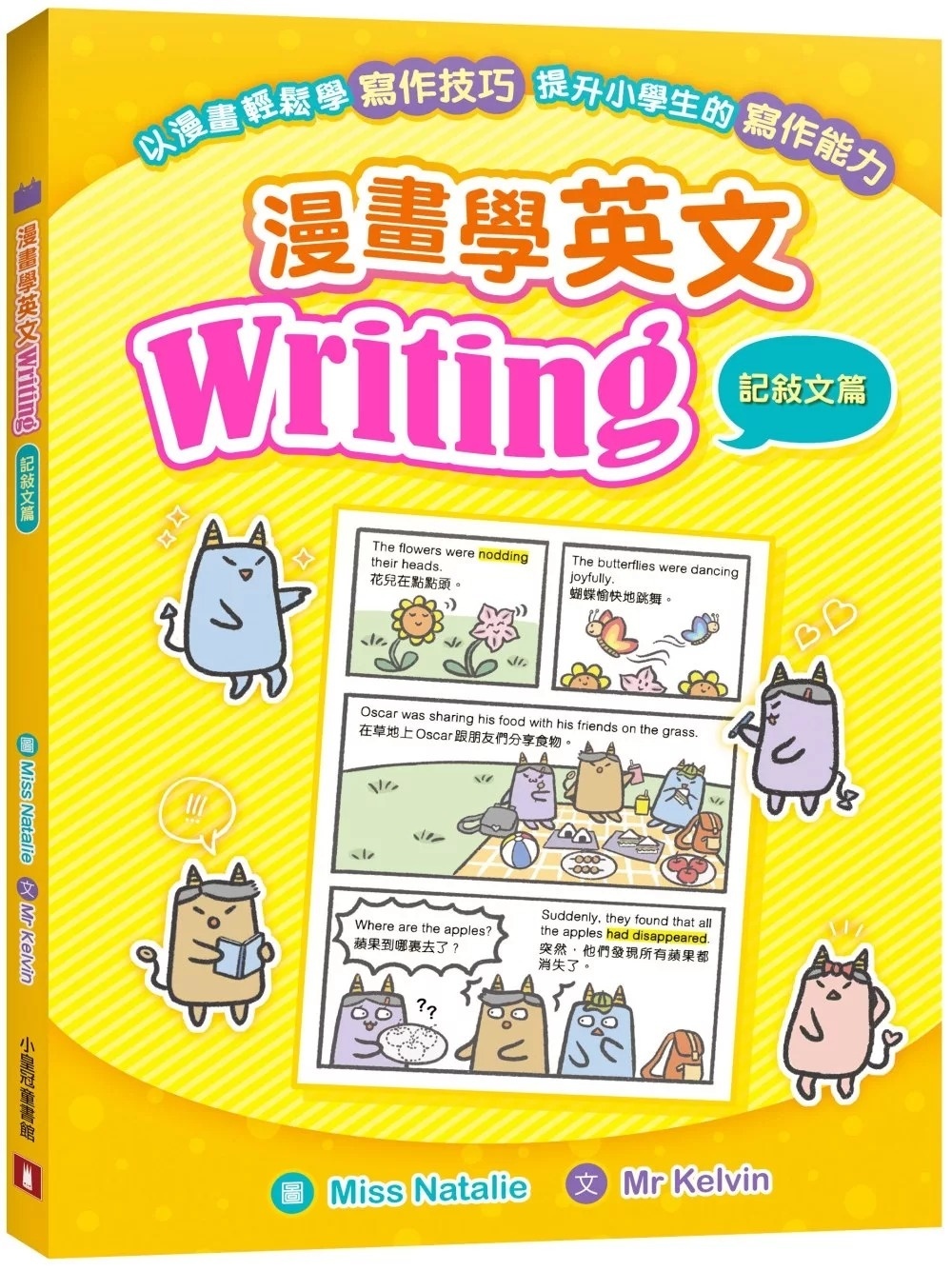 漫畫學英文Writing（記敍文篇）