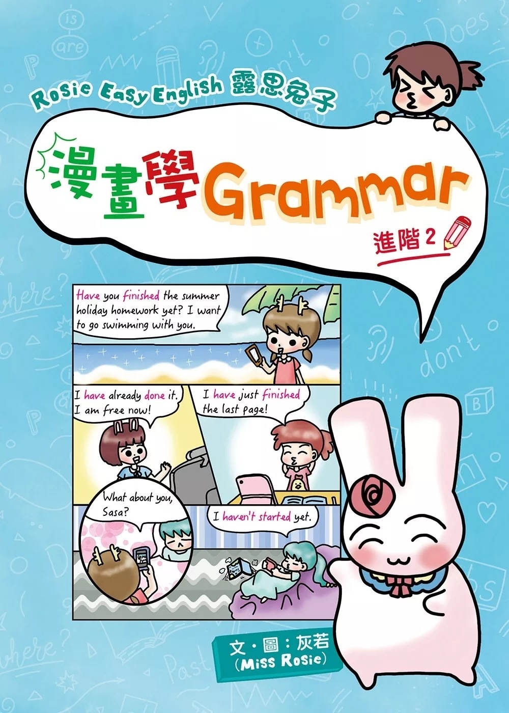 Rosie Easy English 露思兔子 漫畫學Grammar（進階2）