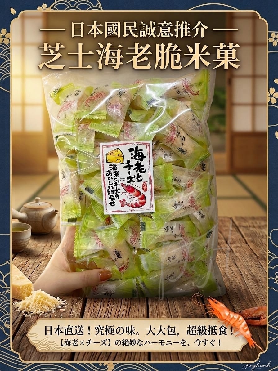 日本國民零食 芝士海老脆米菓 200g