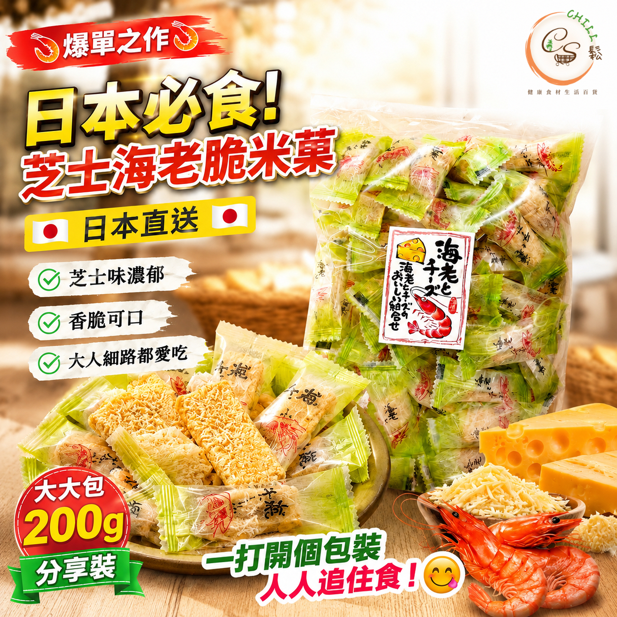 日本國民零食 芝士海老脆米菓 200g