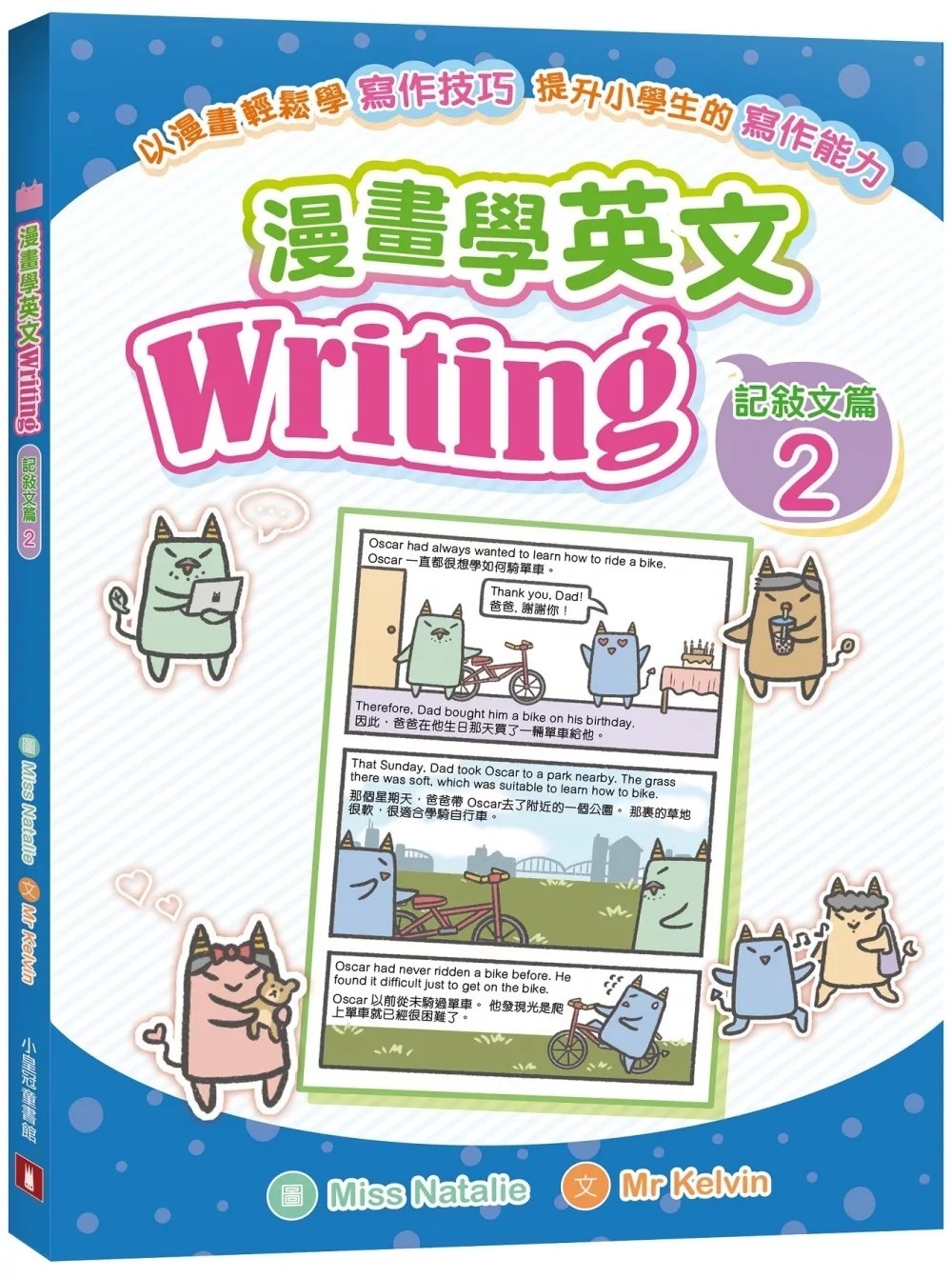 漫畫學英文Writing（記敍文篇2）