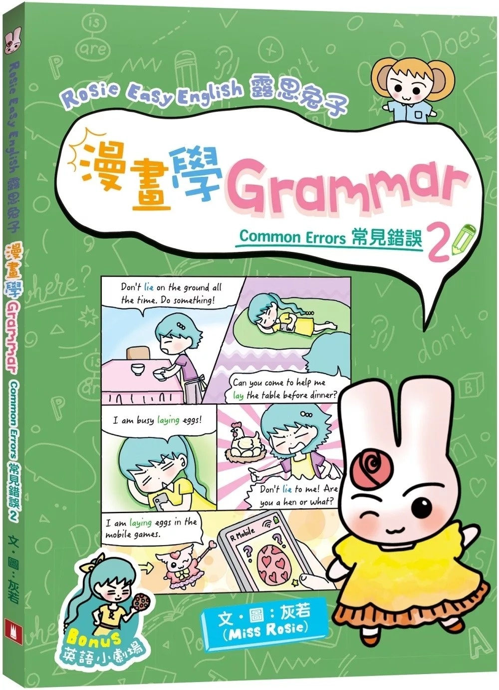 Rosie Easy English 露思兔子 漫畫學Grammar（Common Errors常見錯誤2）