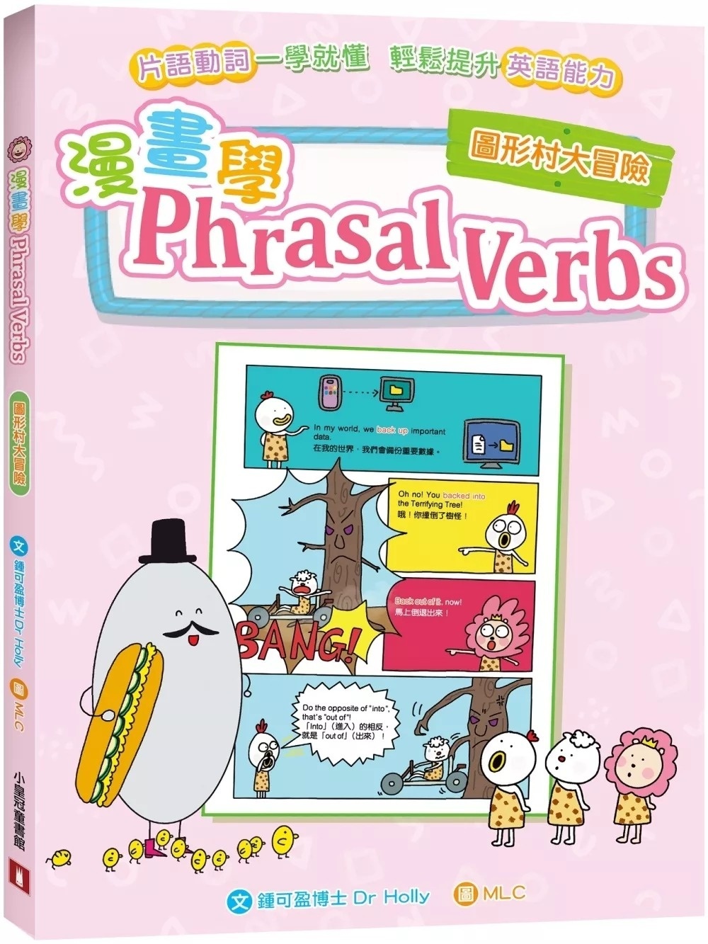 漫畫學Phrasal Verbs：圖形村大冒險