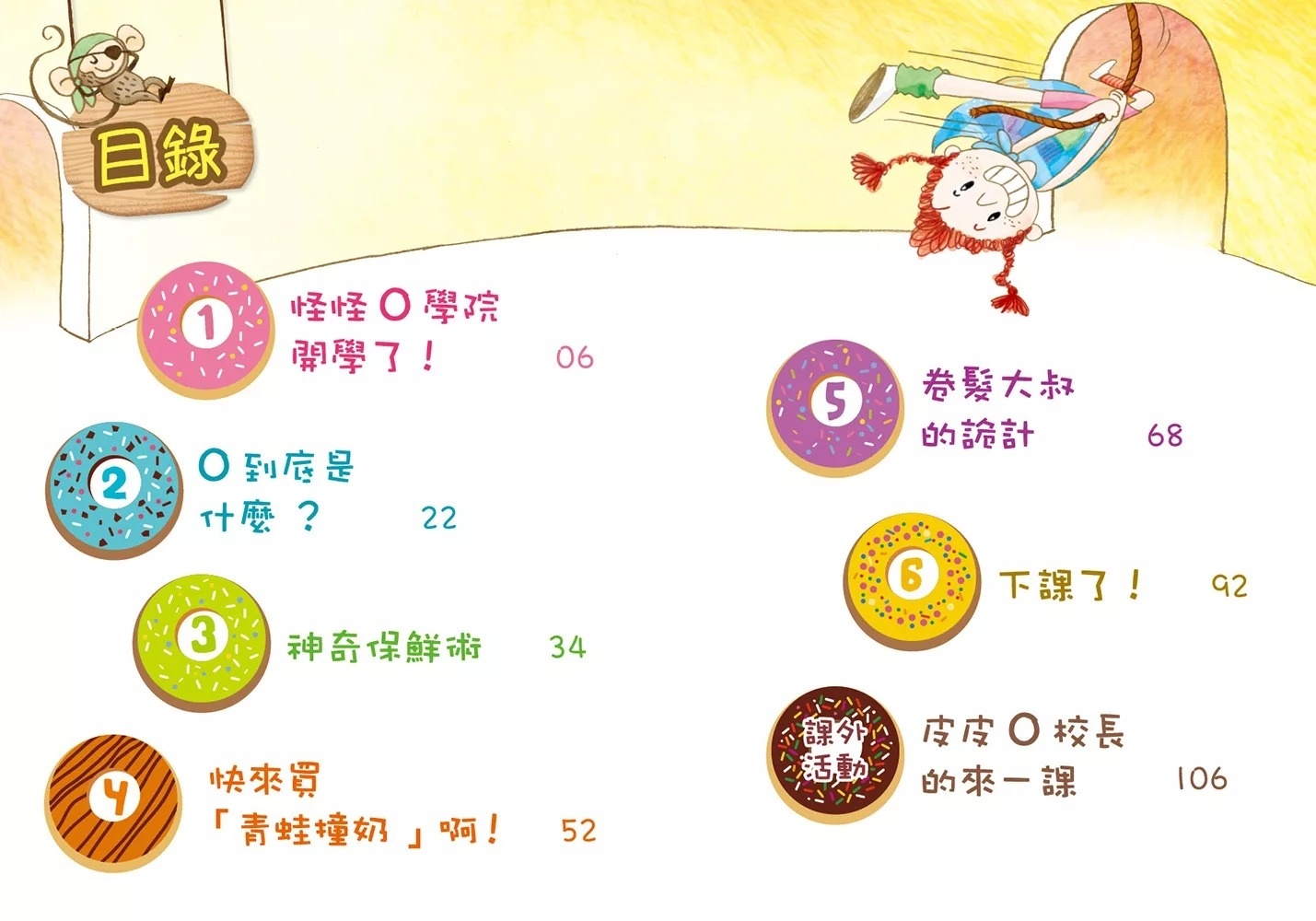 怪怪O學院1：青蛙撞鮮奶