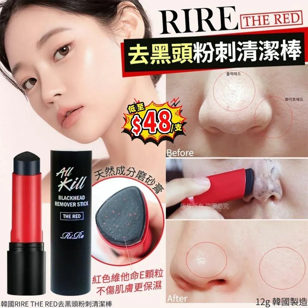 [D3560] [限量現貨] #限時包郵 韓國 RiRe 去黑頭粉刺清潔棒(THE RED 升級版) 12g