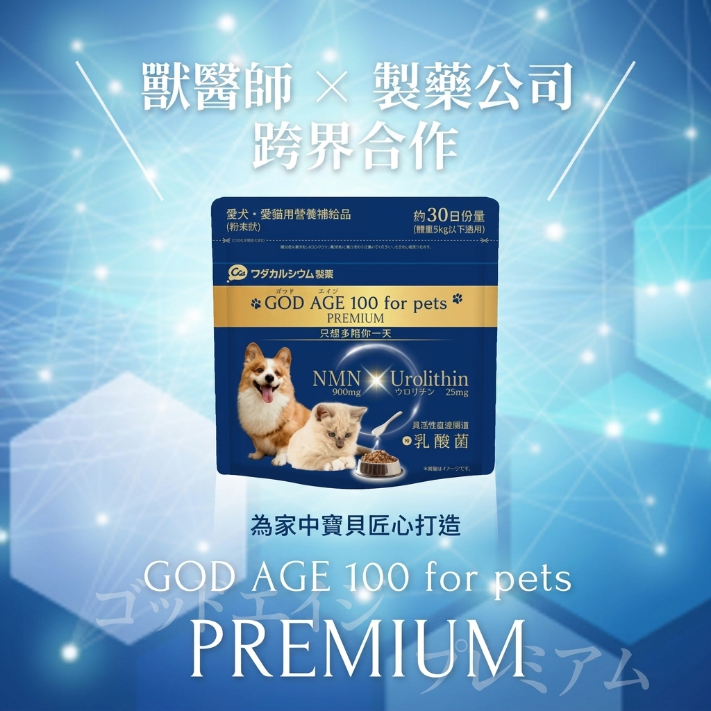 GOD AGE 100 PET NMN 尊貴版 30g