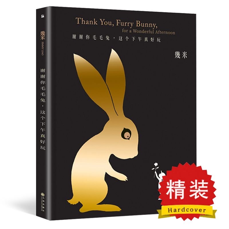 几米 谢谢你毛毛兔这个下午真好玩