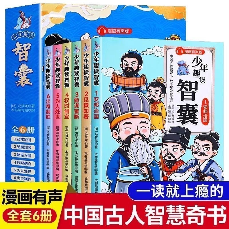 少年趣读智囊 6册