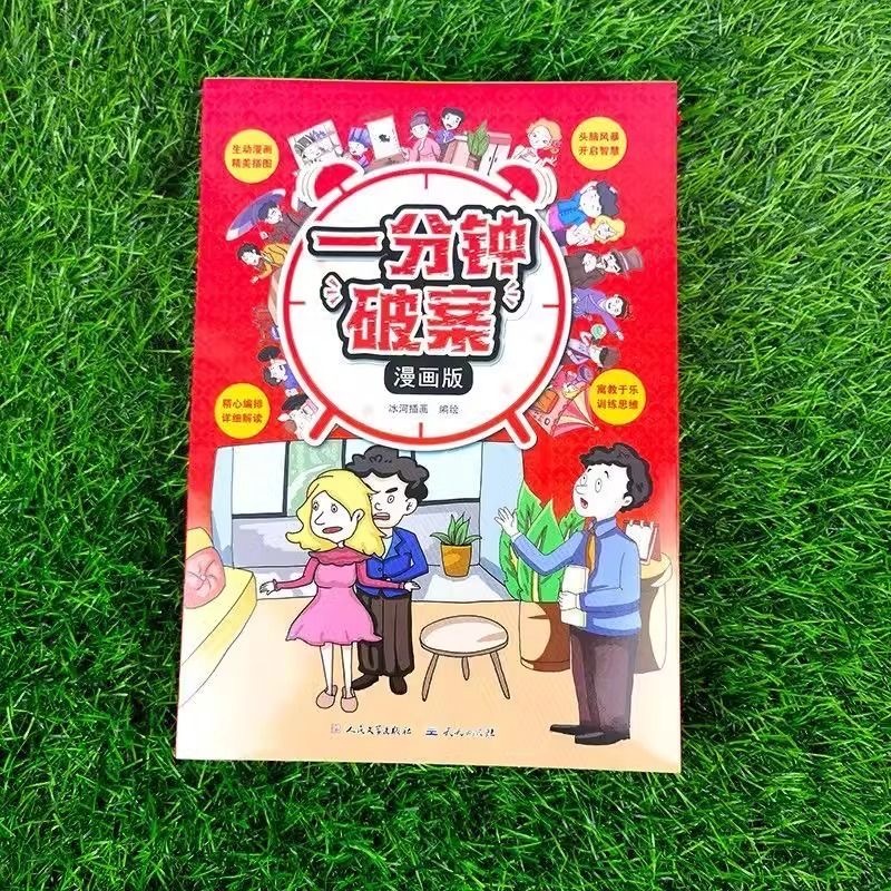 一分钟破案漫画版